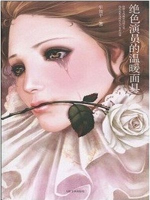 cover image of 绝色演员的温暖面具（Warm Mast of Pretty Actors）
